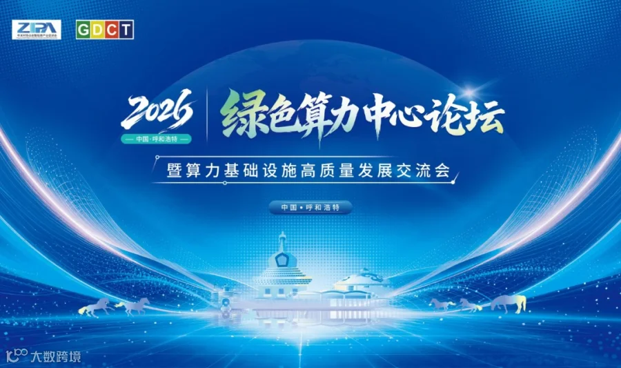 2026绿色算力中心论坛