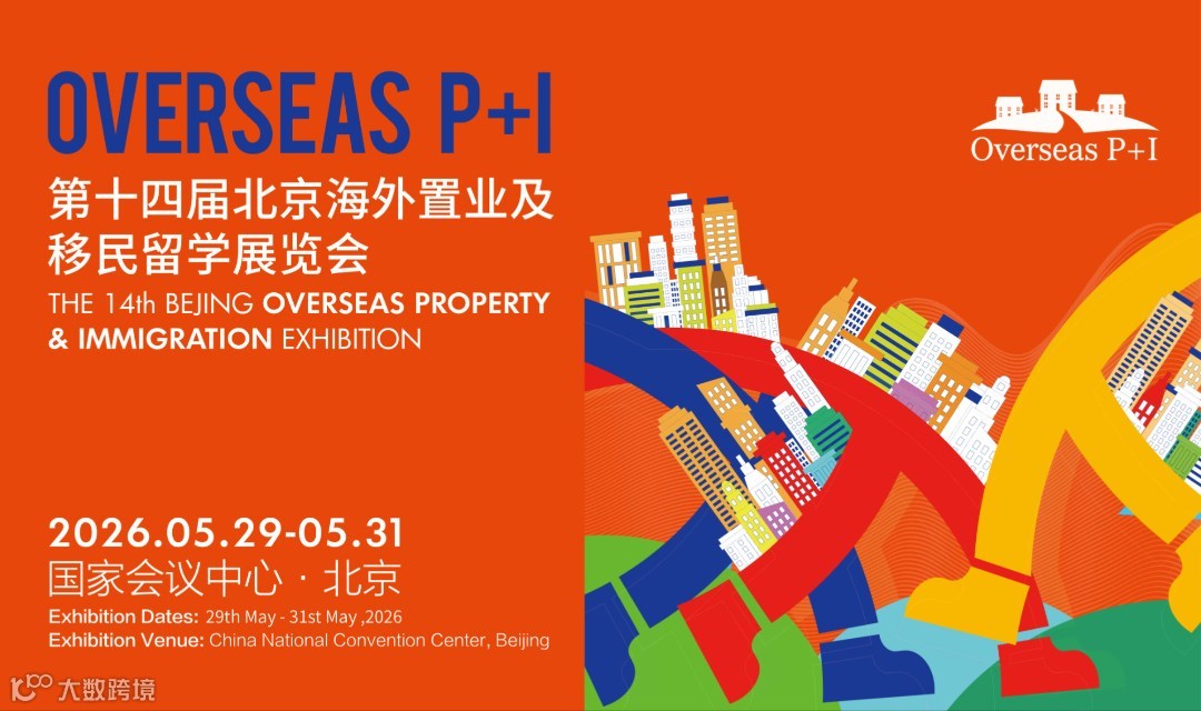 Overseas P+I  第十四届北京海外置业移民留学展