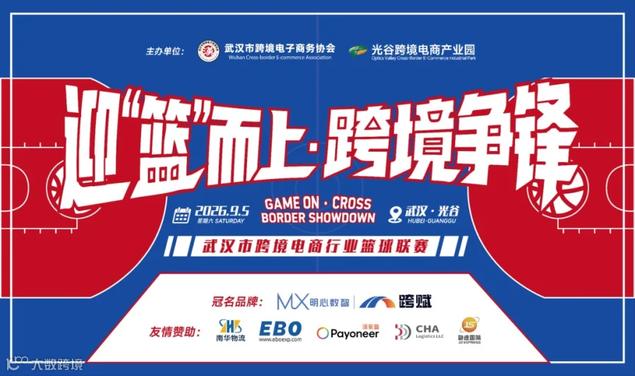 报名入口丨武汉市跨境电商行业篮球联赛