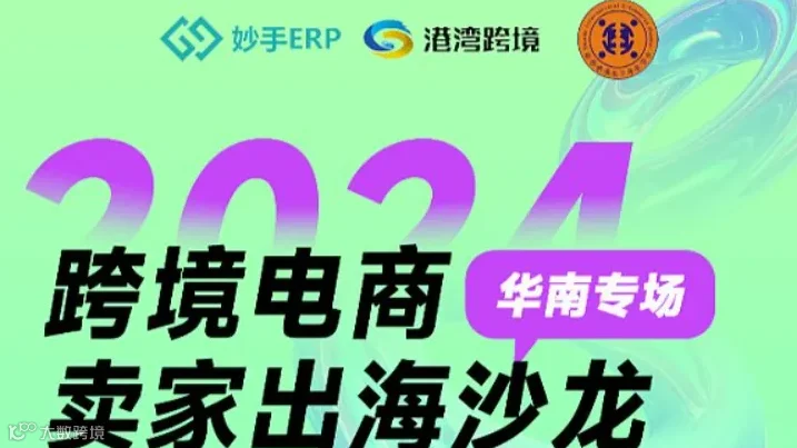 2024跨境电商卖家多平台出海沙龙-佛山站-TikTok＆Temu＆Shein＆速卖通