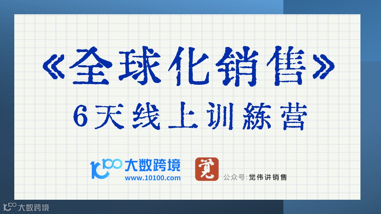 《全球化销售》6天线上训练营