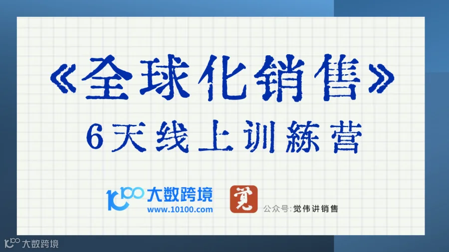 《全球化销售》6天线上训练营