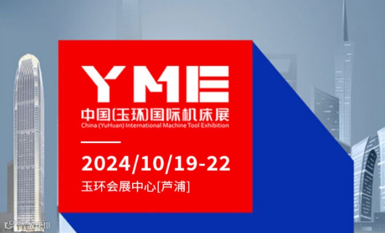 YME中国（玉环）国际机床展