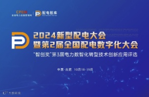 2024新型配电大会暨第2届全国配电数字化大会即将启幕