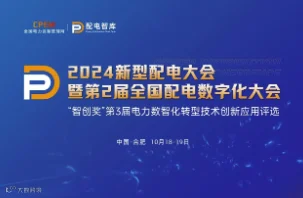 2024新型配电大会暨第2届全国配电数字化大会即将启幕