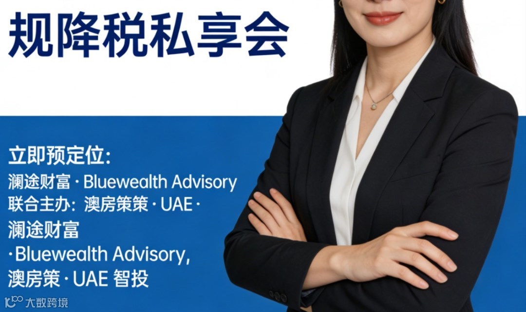 企业出海必看：从合规架构到UAE零税率，真实案例拆解 | 澜途财富 × 澳房策 联合主办