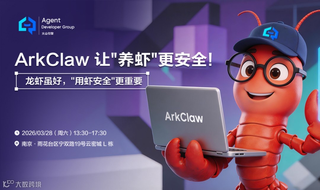 【南京 ADG 活动预告」让"养虾"更安全!ArkClaw :龙虾虽好，"用虾安全"更重要