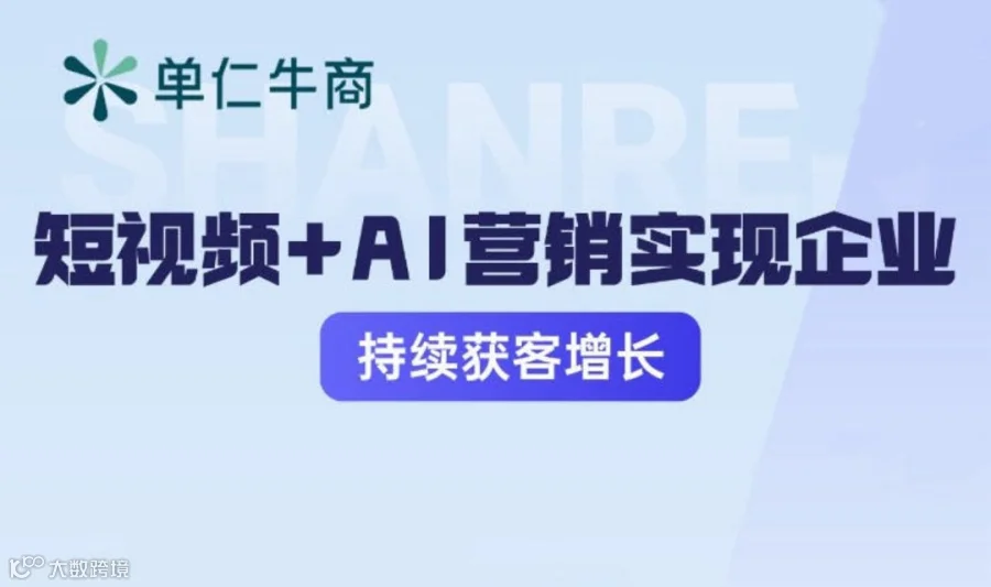 《短视频+Ai营销实现企业持续获客增长》直播体验课