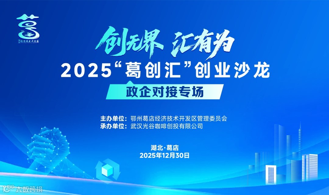 2025“葛创汇”创业沙龙（政企对接专场）