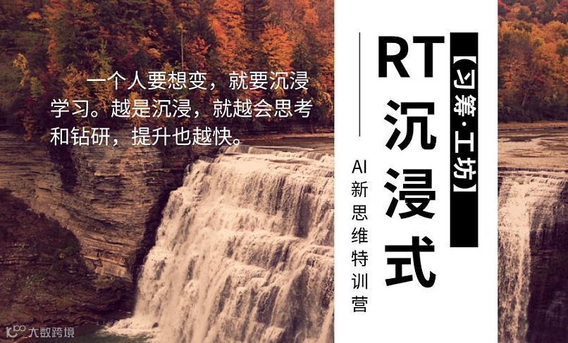 RT沉浸式AI新思维特训营