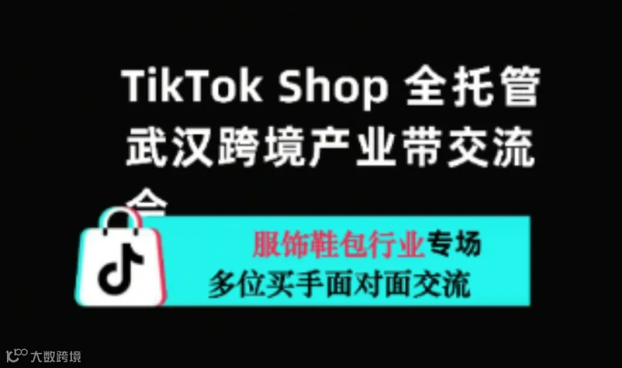 TikTok Shop全托管武汉跨境产业带交流会（服饰鞋包行业专场）