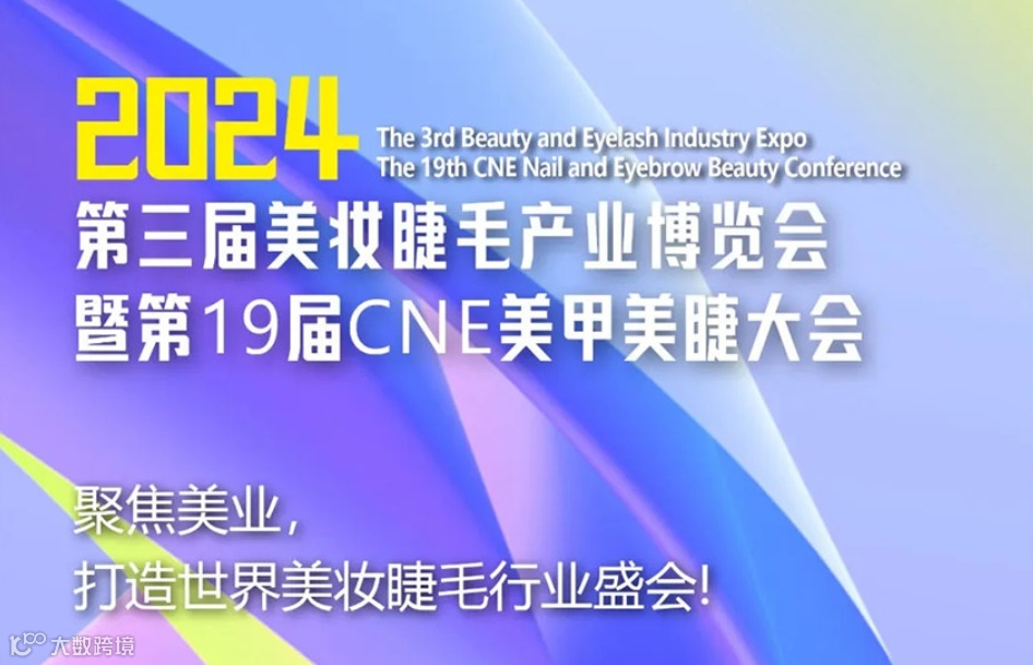 中国（国际）美妆睫毛产业博览会