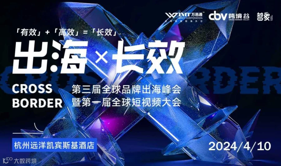 第三届品牌出海峰会暨第一届全球短视频大会
