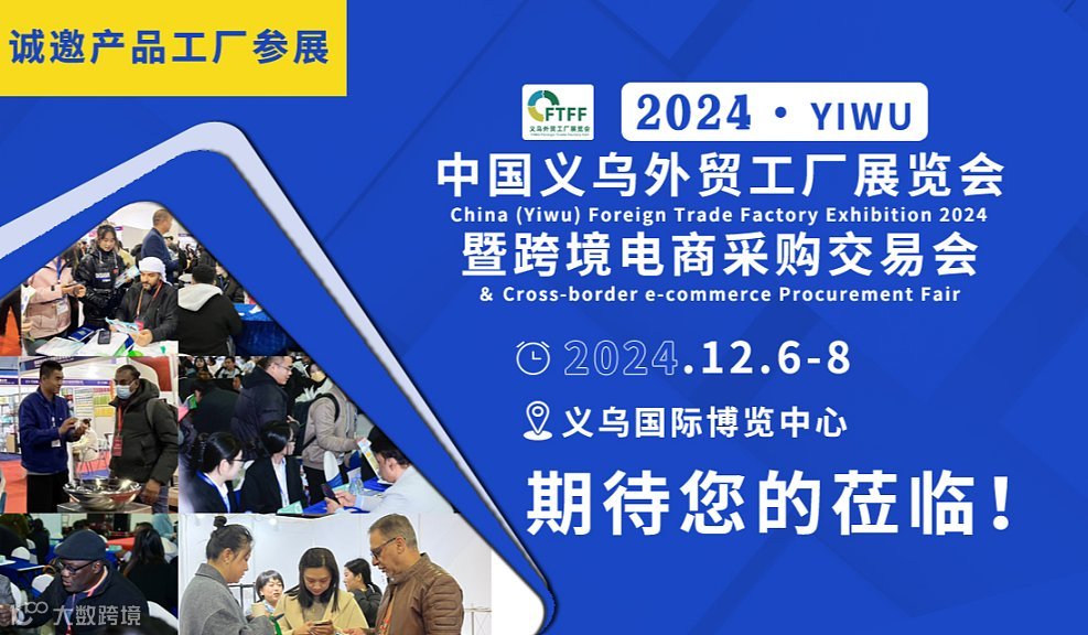 2024中国义乌外贸工厂展览会暨跨境电商采购交易会