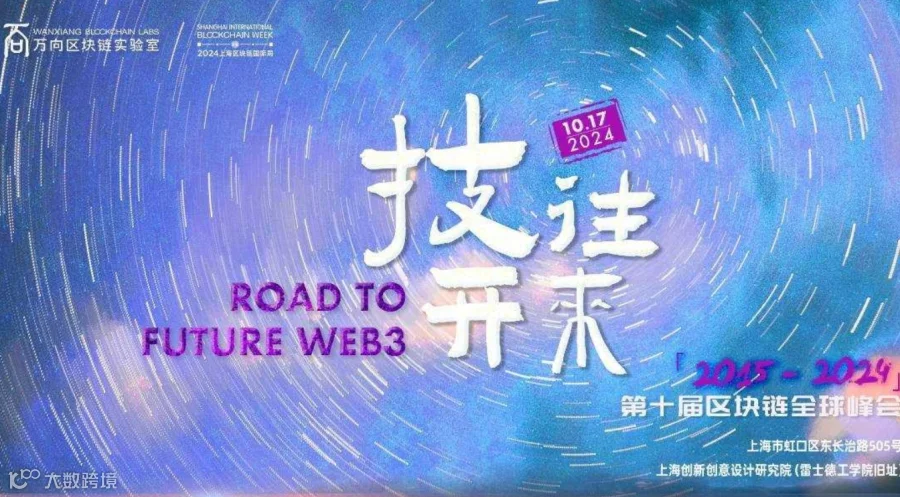 2024上海区块链国际周·第十届区块链全球峰会