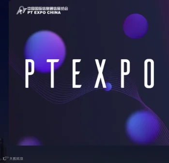 2024年中国（北京）国际信息通信展览会-PT展PTEXPO