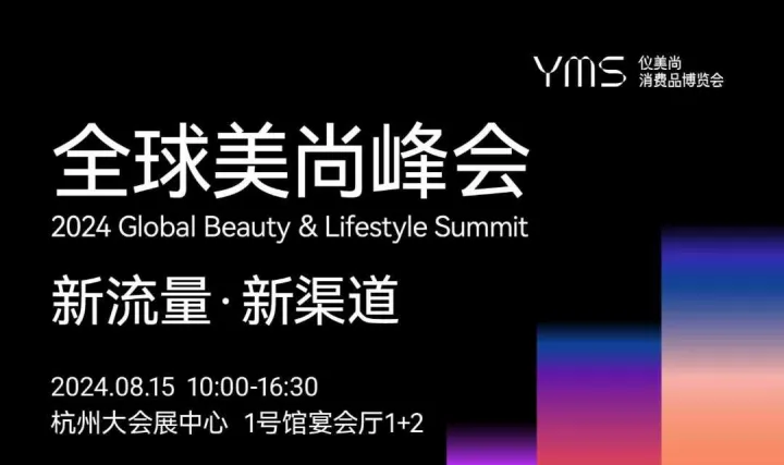 全球美尚峰会-新流量 新渠道