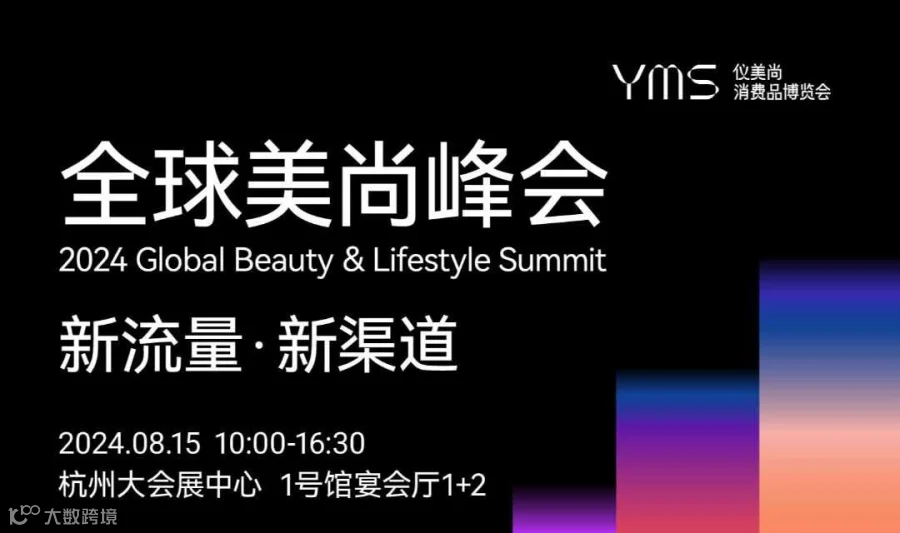 全球美尚峰会-新流量 新渠道