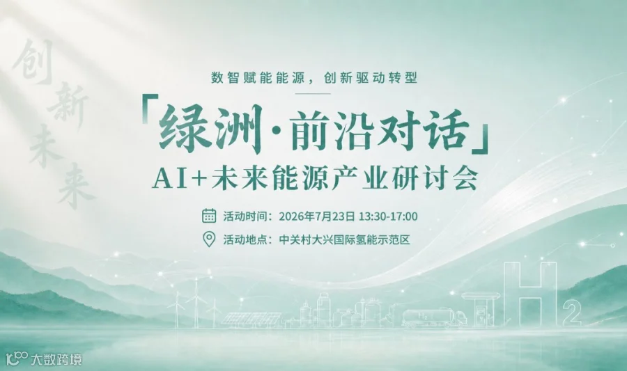 「绿洲·前沿对话」AI+未来能源产业研讨会