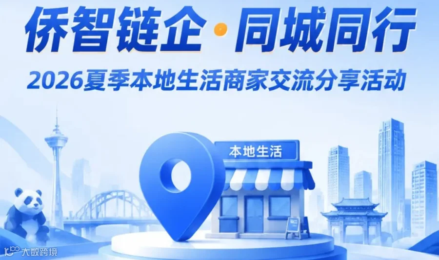 2026夏季本地生活商家交流分享活动