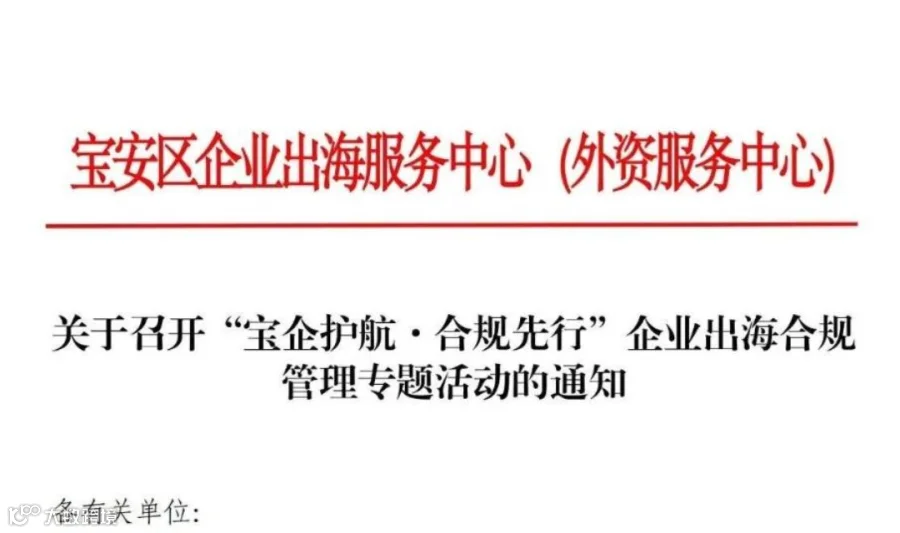 【07.29】企业出海合规管理专题活动
