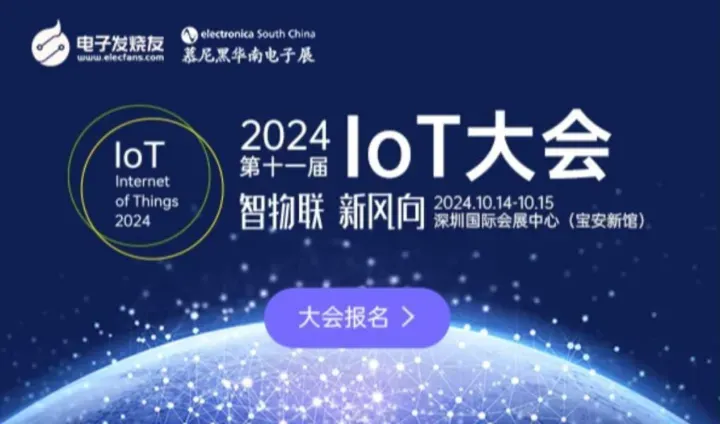 2024IoT产业发展技术论坛