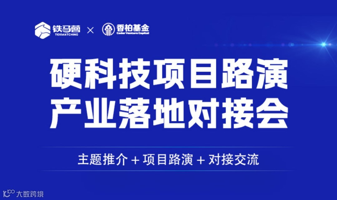 晋沪链未来 | 12月17日，硬科技项目路演产业落地对接会，与您相约上海，共话产业新机遇！