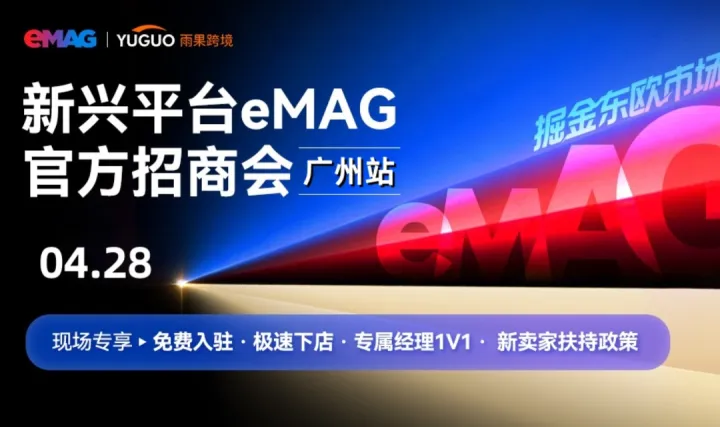 东欧eMAG平台2026年新卖家招商会—广州站