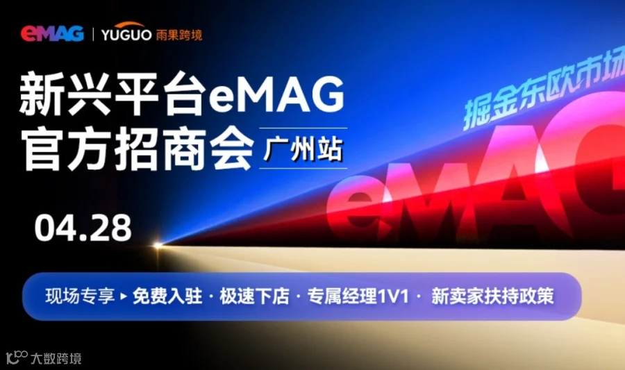 东欧eMAG平台2026年新卖家招商会—广州站