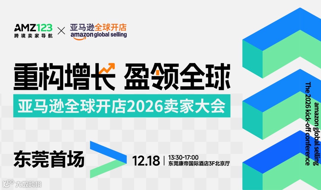 东莞首场·亚马逊全球开店2026卖家大会