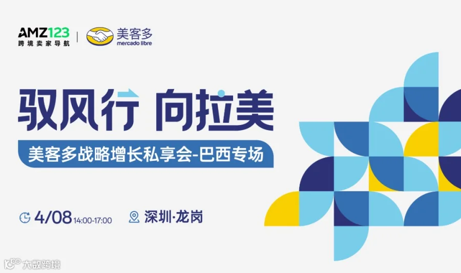 驭风行 向拉美 | 美客多战略增长私享会-巴西专场（第一期）