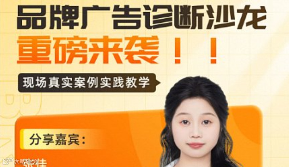 品牌广告诊断沙龙