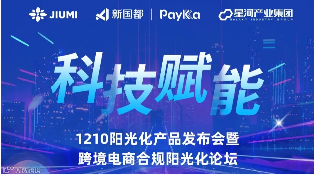 科技赋能 1210阳光化产品发布会暨跨境电商合规阳光化论坛