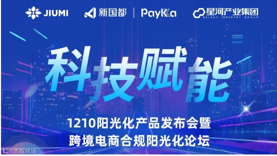 科技赋能 1210阳光化产品发布会暨跨境电商合规阳光化论坛