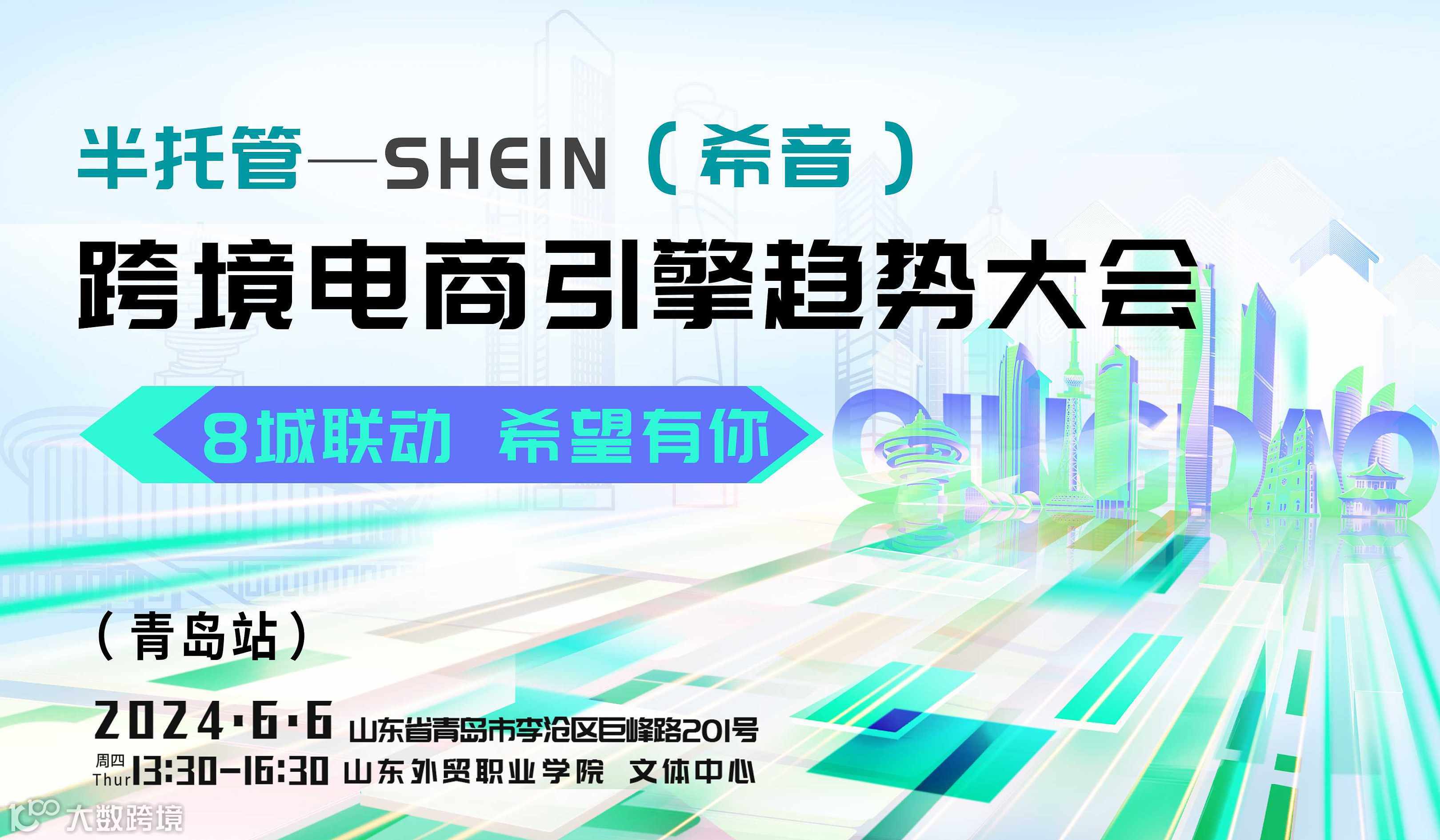 跨境电商引擎趋势大会青岛站—Shein半托管发布会