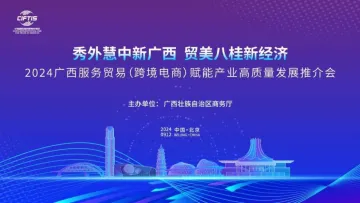 2024年中国国际<em>服务</em>贸易交易会—2024年广西<em>服务</em>贸易赋<em>能</em>产业高质量发展推介会