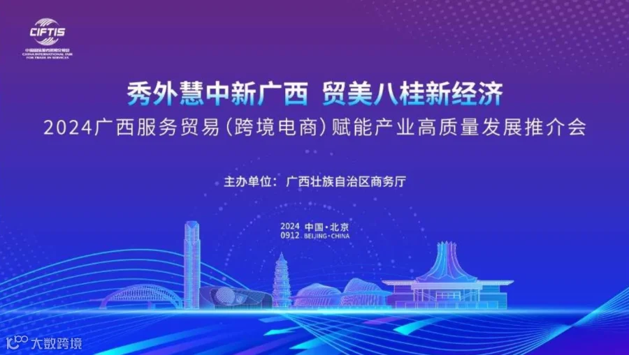2024年中国国际服务贸易交易会—2024年广西服务贸易赋能产业高质量发展推介会