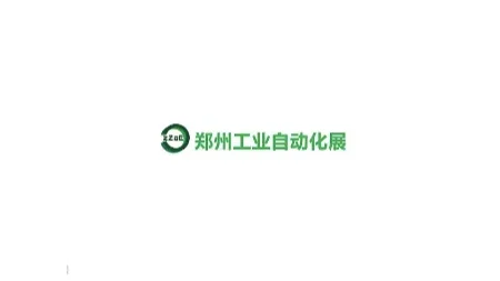 2025年郑州国际工业自动化展览会 ZIAE