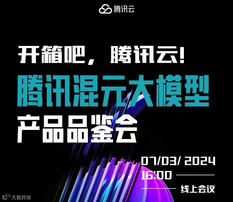 开箱吧，腾讯云！腾讯混元大模型产品品鉴会