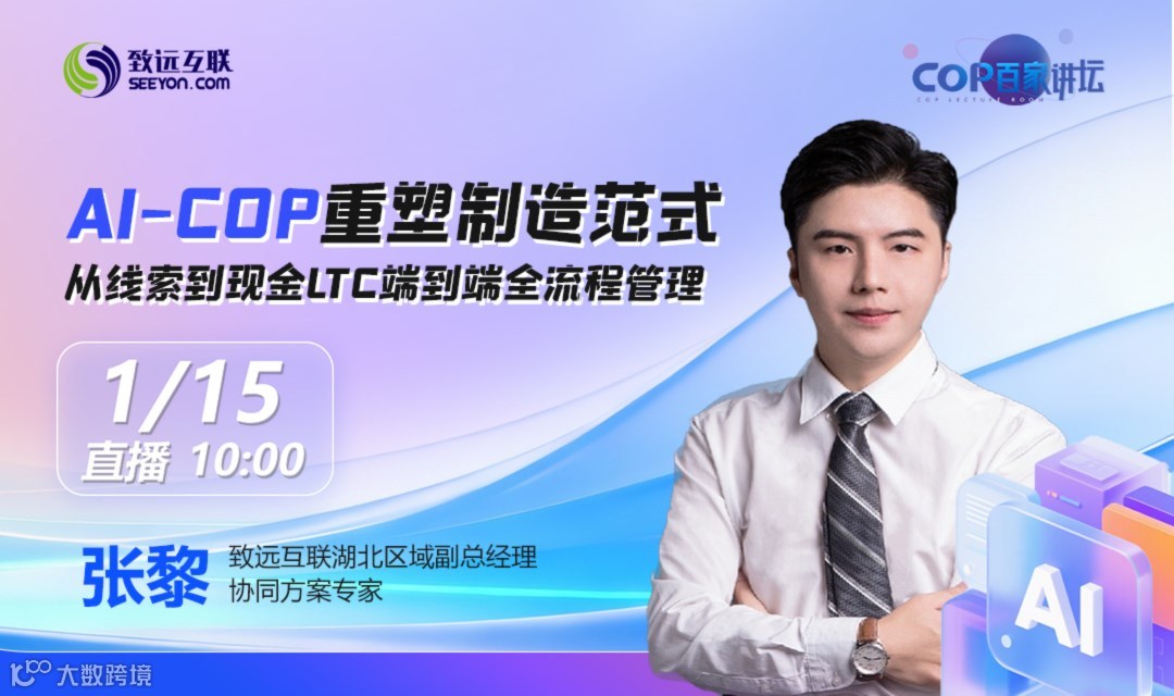 AI-COP重塑制造范式从线索到现金LTC端到端全流程管理