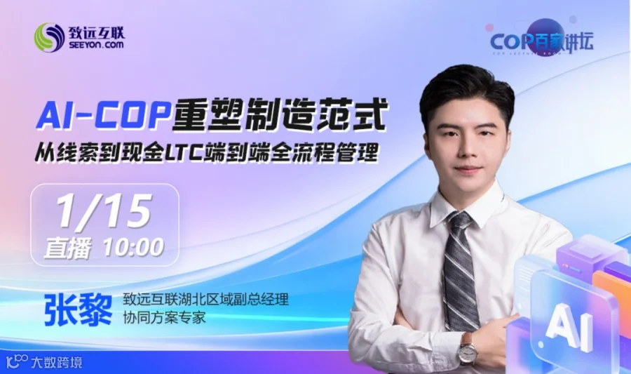AI-COP重塑制造范式从线索到现金LTC端到端全流程管理