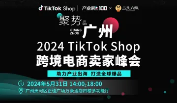 聚势广州：2024 TikTok Shop跨境电商卖家峰会