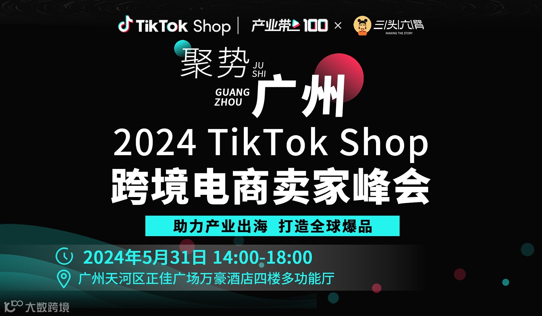 聚势广州：2024 TikTok Shop跨境电商卖家峰会