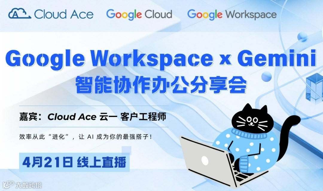 【免费】Google Workspace 企业版与 Gemini AI 开启智能协同办公时代