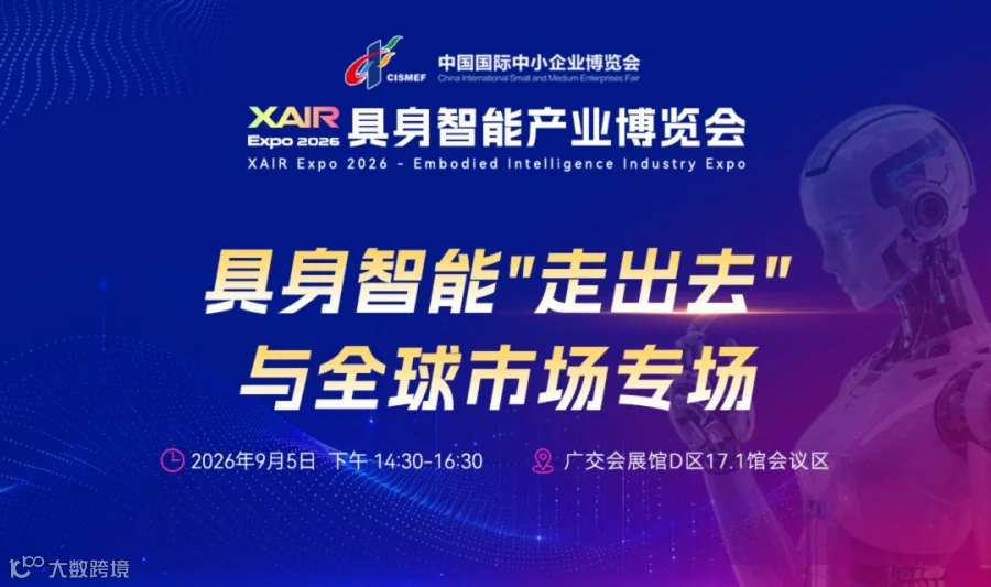 专场第4弹！具身智能"走出去"与全球市场