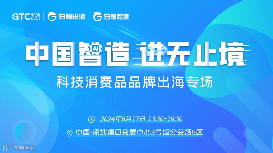GTC2024(Shenzhen)—中国【智】造 进无止境—科技消费品品牌出海专场