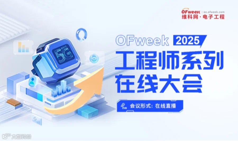 2025工程师系列在线大会-半导体技术在线会议