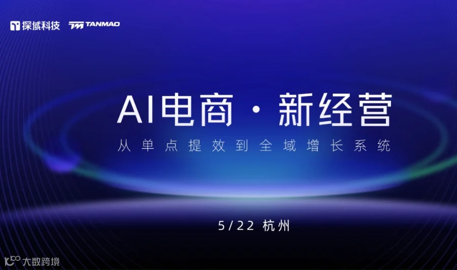 探域峰会 | AI电商新经营·杭州站