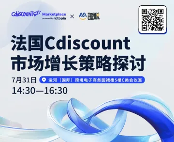 法国Cdiscount市场增长策略探讨杭州线下沙龙