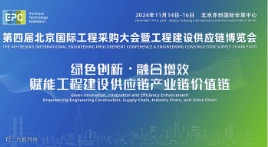 2024年第四届北京国际工程采购大会暨工程建设供应链博览会